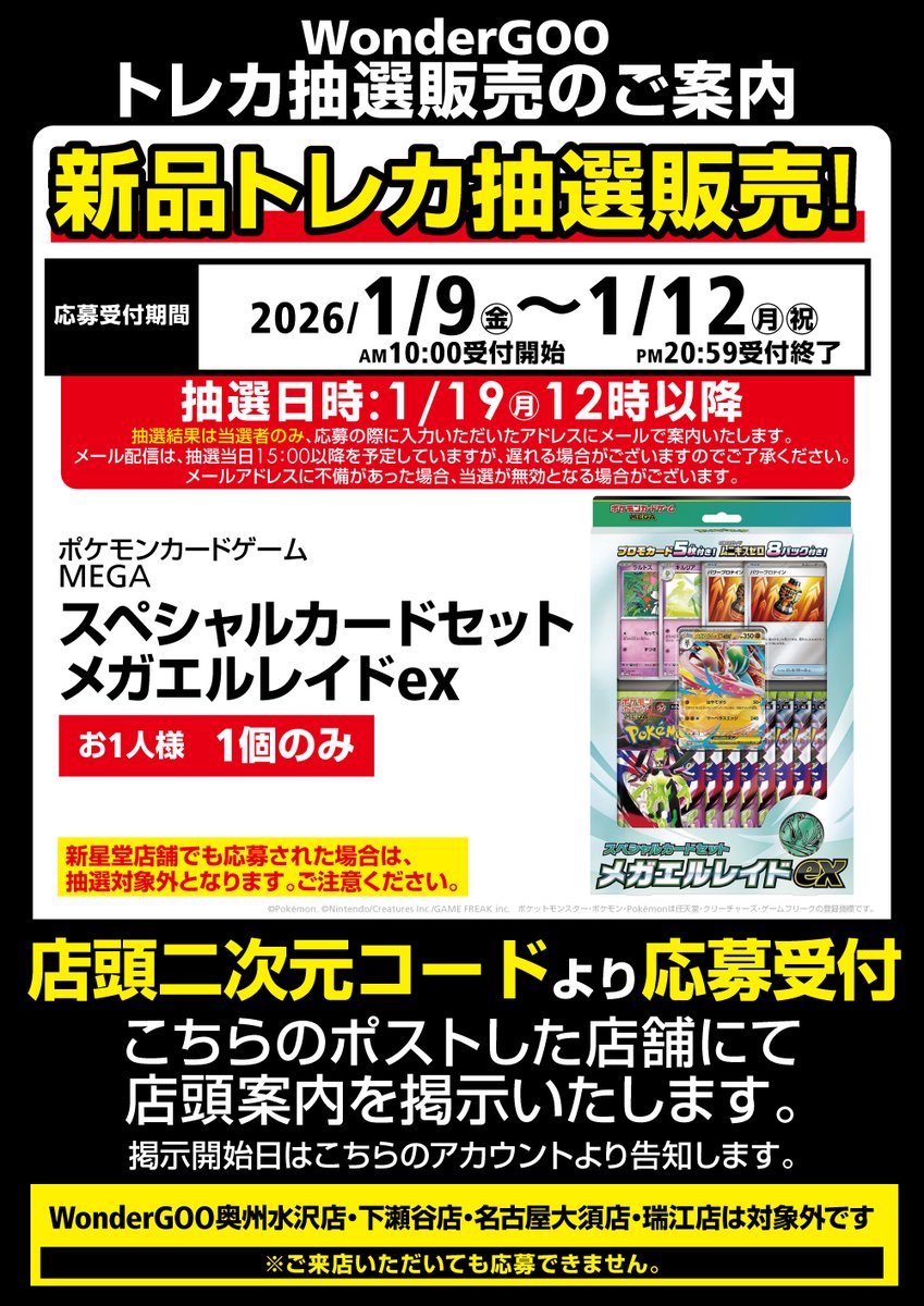 抽選販売のお知らせ】 1/9(金)10:00～1/12(月)20:59の期間で、ポケモン