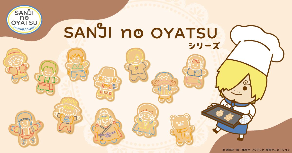 SANJI no OYATSU」シリーズの 新作「ジンジャーマン」グッズが #麦わら