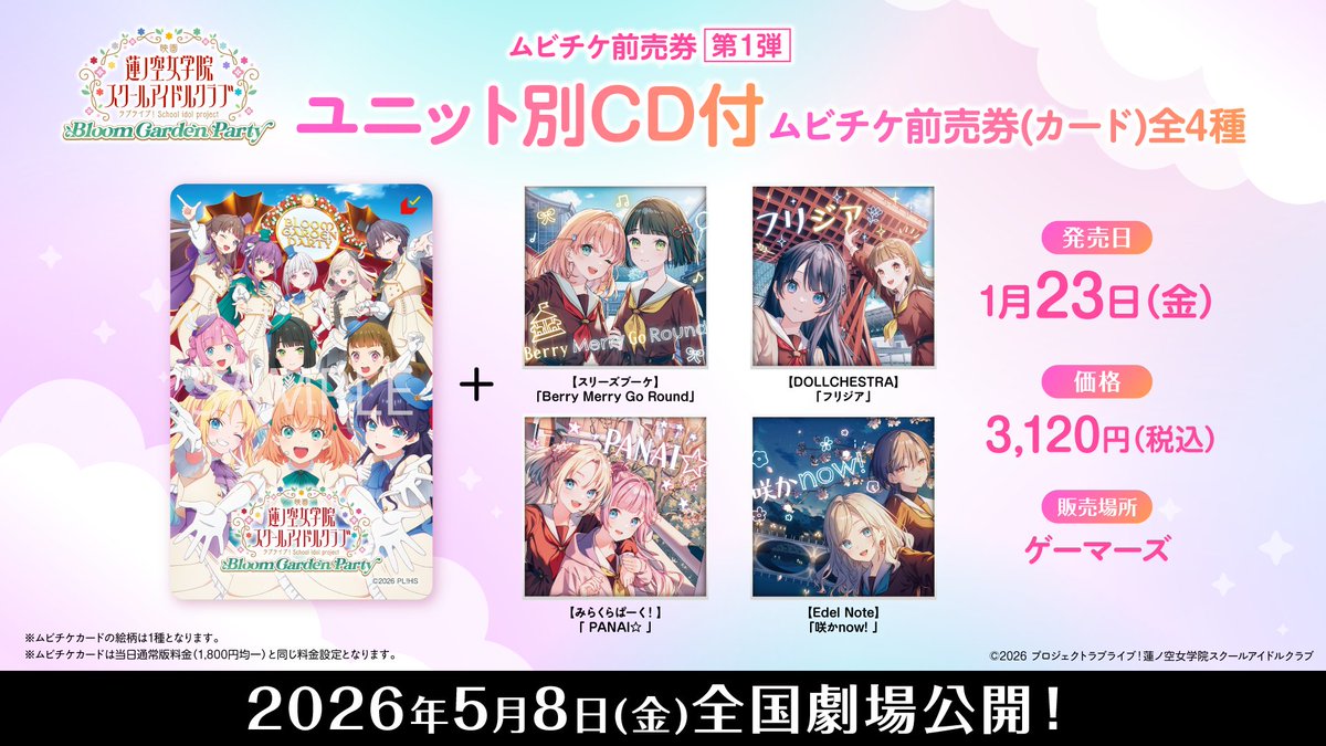 蓮ノ空 ゲーマーズ限定 ユニット別CD 4種セット 劇場版 ムビチケなし
