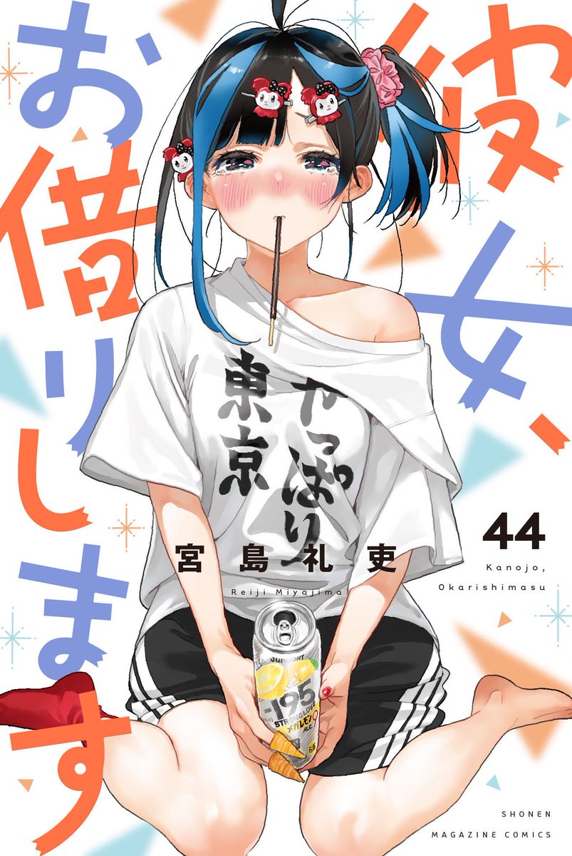 かのかり』最新単行本 44巻、本日発売です！！！🧡💙 ↓特製イラスト