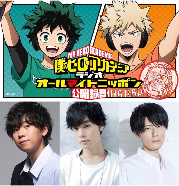 ヒロアカ ラジオ #オールマイトニッポン 公開録音 お申し込みは本日23