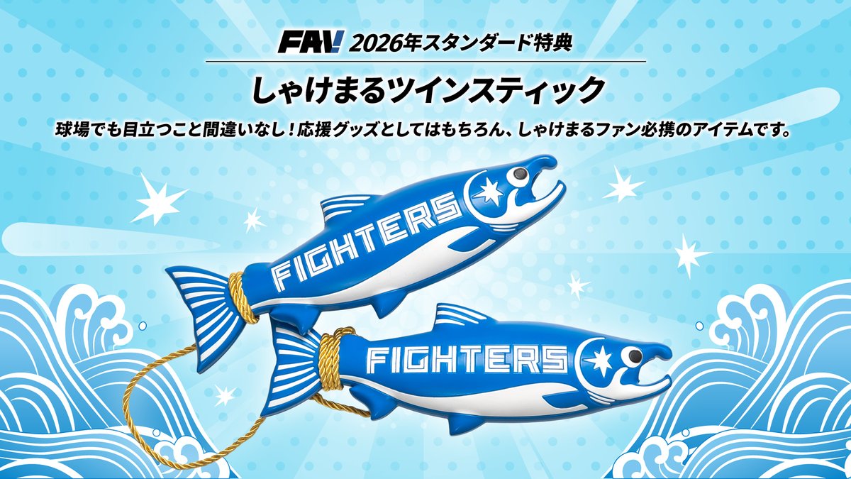 しゃけまるファン必携！！／ オフィシャルファンクラブ「FAV」入会で