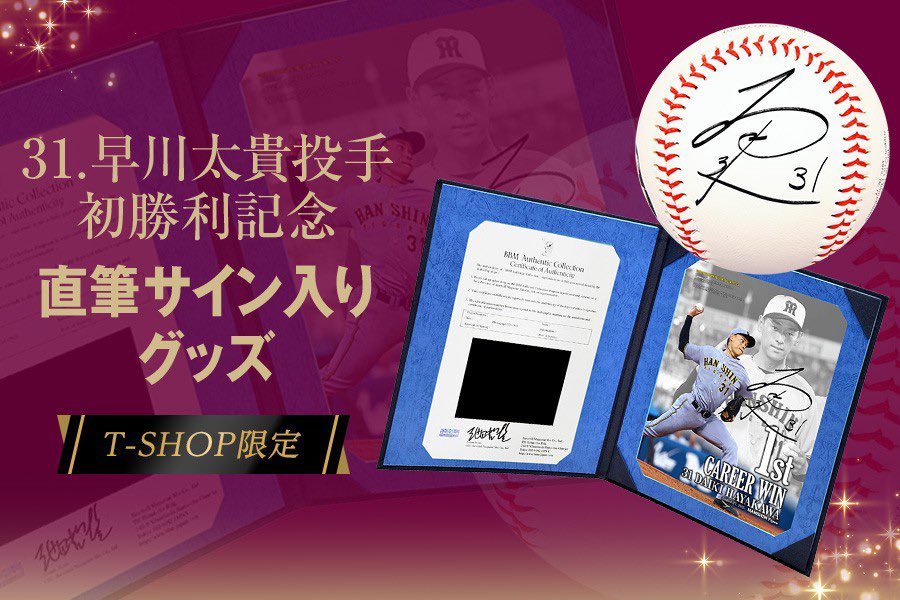 ✨新商品情報✨ 【 #早川太貴 投手初勝利記念 直筆サイン入りグッズ