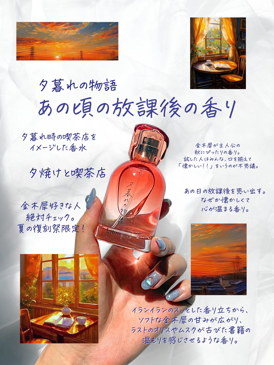 金木犀の香りが主役の、 秋におすすめの香水「夕暮れの物語」