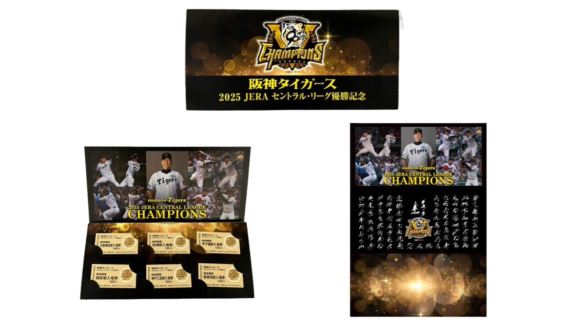 阪神タイガース リーグ優勝記念【記念入場券】を発売！ 📆発売開始：9