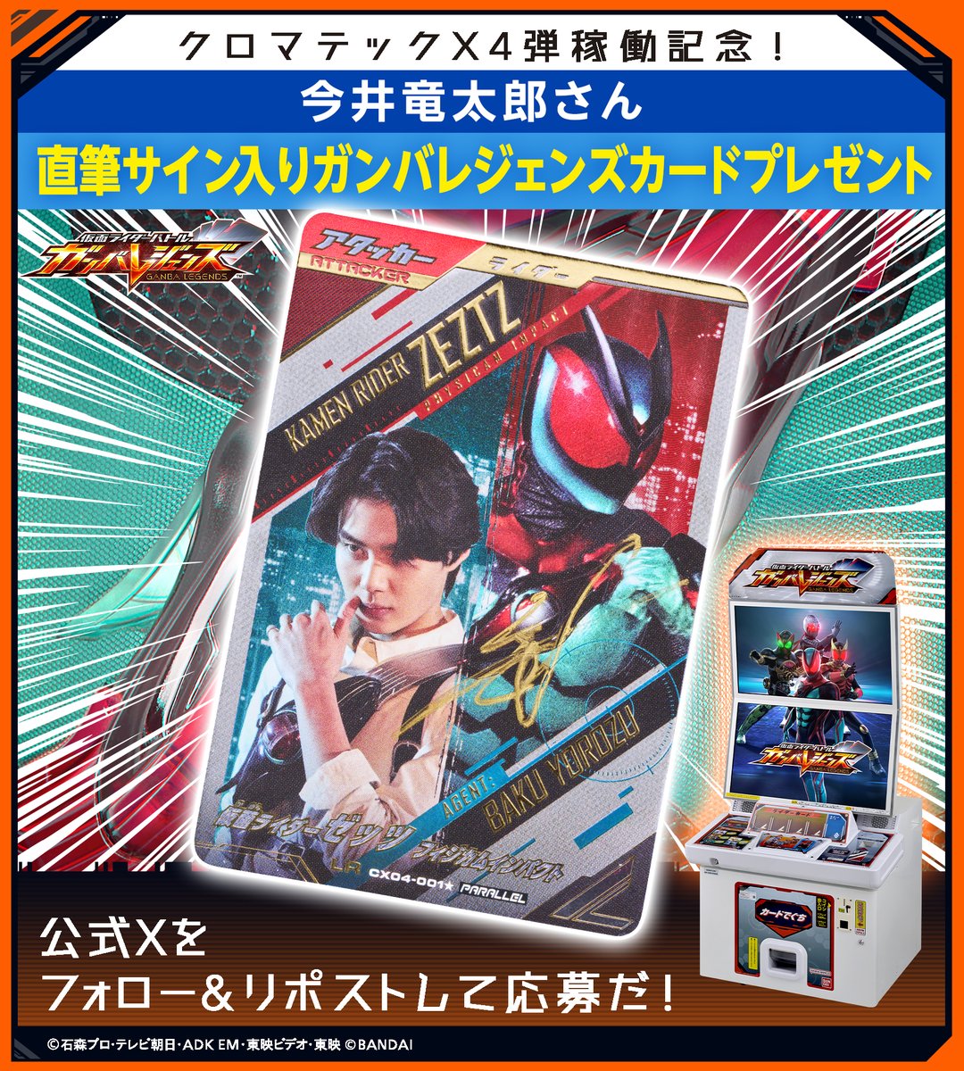 ガンバレジェンズ ニュース #クロマティックX4弾稼働記念！ 特別SNS