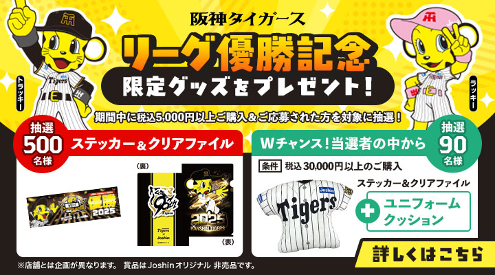 阪神対タイガース 優勝祝い 限定グッズ Joshin 阪神対タイガース 優勝