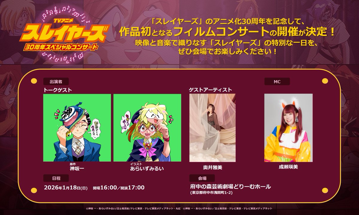 🎊2026年1月 フィルムコンサート開催決定！🎊／ 『#スレイヤーズ』TV