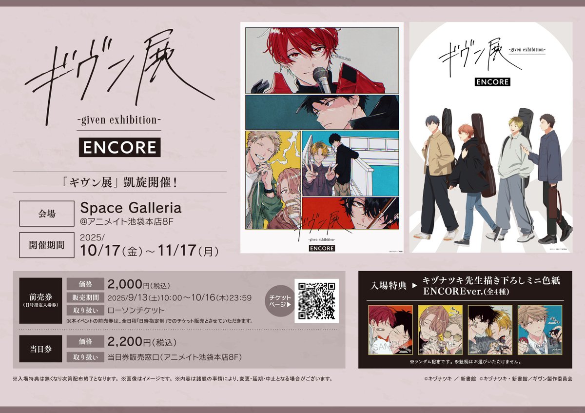 ギヴン展 -given exhibition- ENCORE】東京会場 前売券販売は明日から