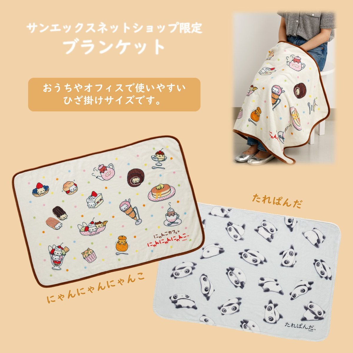 秋冬のじゅんび🍂／ サンエックスネットショップ限定で秋冬アイテム