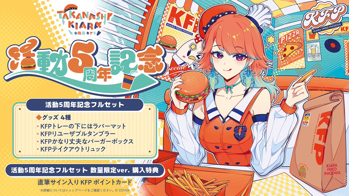 🐔商品情報🐔 「#小鳥遊キアラ（@takanashikiara) 活動5周年記念グッズ