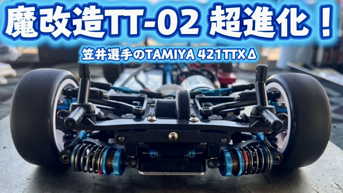 以前紹介した魔改造TT-02が大進化、変態度マシマシで帰ってきました