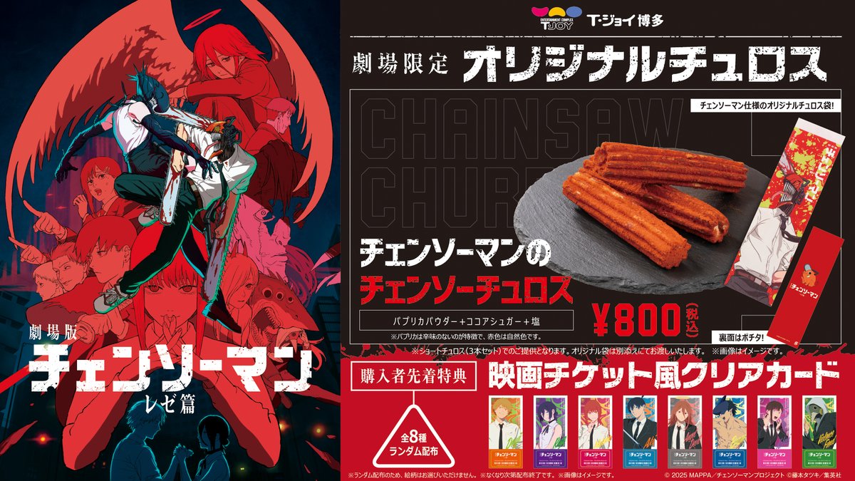 劇場版『#チェンソーマン レゼ篇』9/19（金）公開記念🎬 ティ・ジョイ