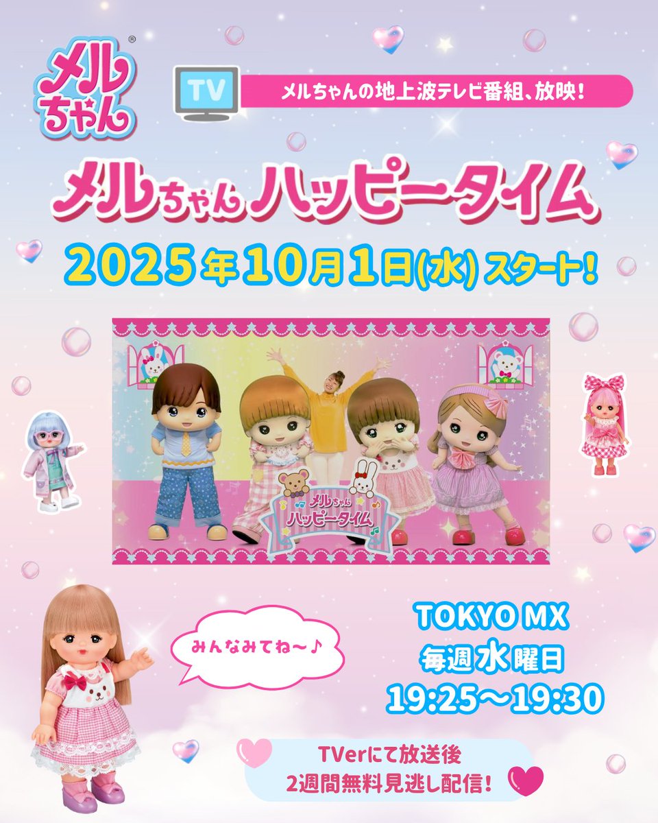 2025年10月1日(水)から TOKYO MXで 『#メルちゃんハッピータイム』が
