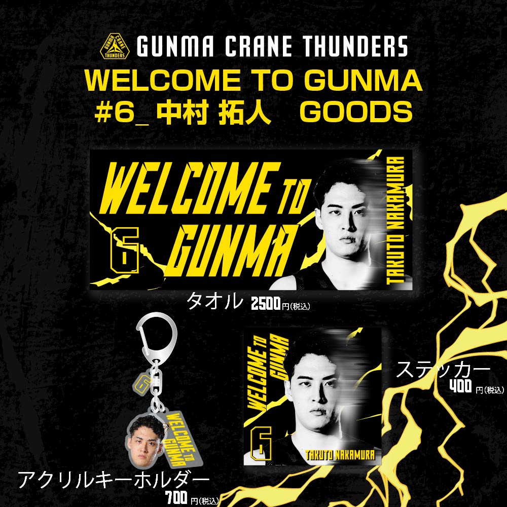 中村拓人】 群馬クレインサンダース レプリカユニフォーム ホーム＋