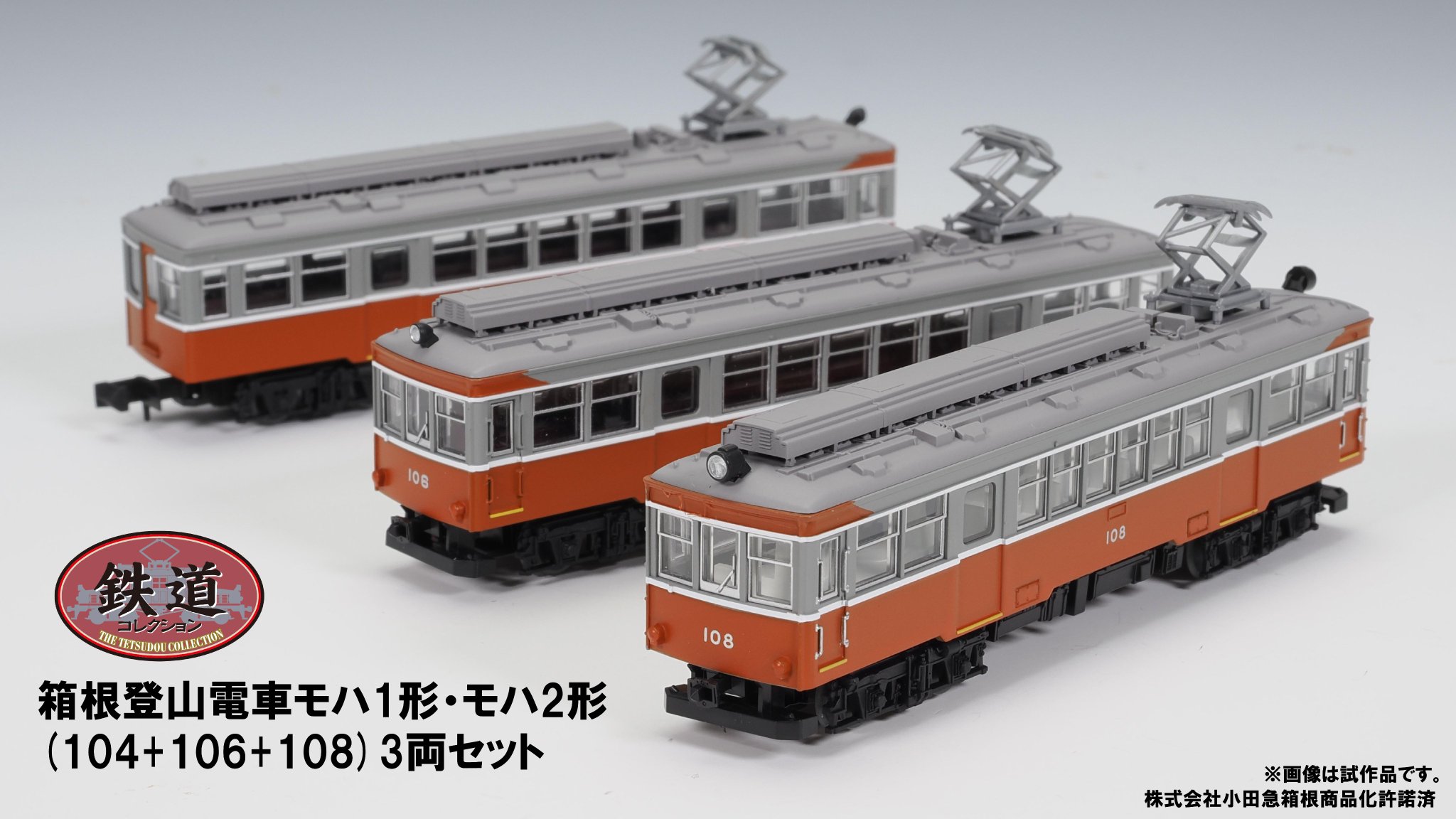 ☆TOMYTEC 鉄道コレクション 箱根登山鉄道モハ2形(108号車＋109号車) 2両