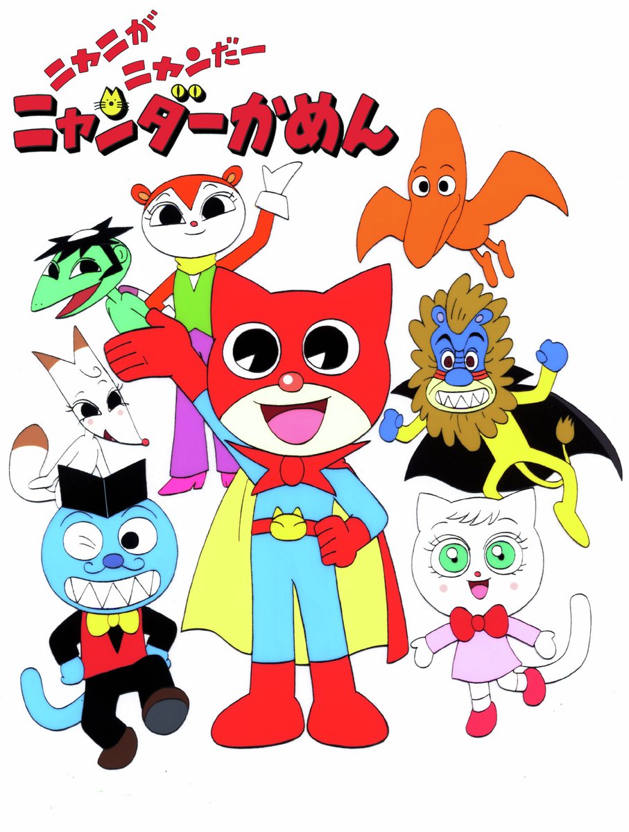 ニャニがニャンだー ニャンダーかめん』見放題配信が11月より初解禁