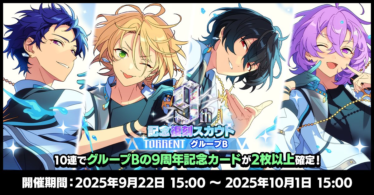 お知らせ】 現在『9周年記念カード復刻スカウト TORRENTシーズン』を