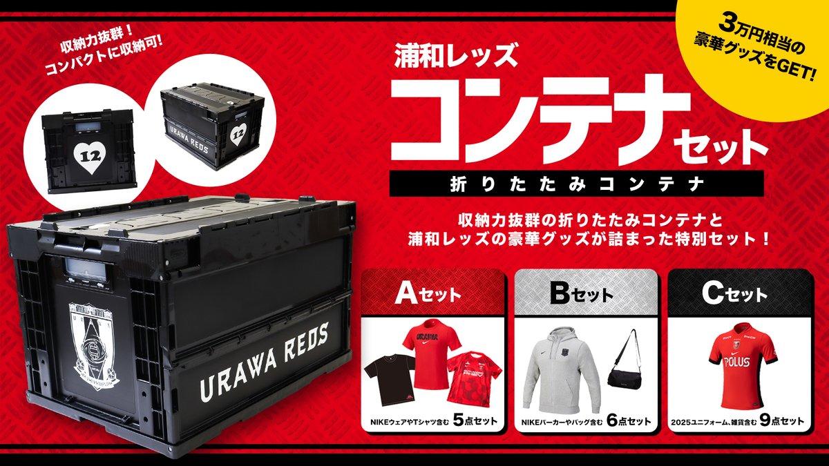🔴9/20(土)10時から「浦和レッズコンテナセット」発売🔴 本企画のため