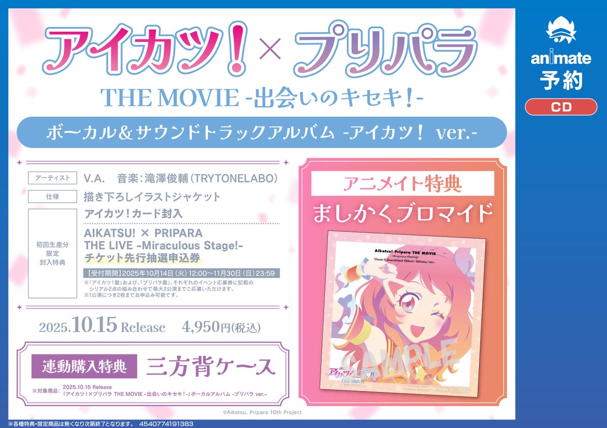 CD予約情報】 10/15発売 『#アイカツ！×#プリパラ THE MOVIE -出会いの