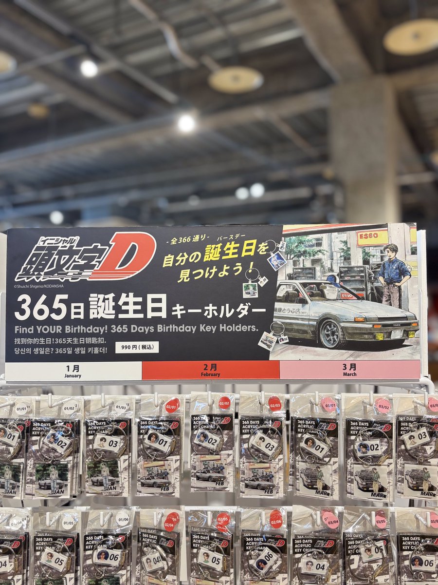 頭文字D「365日誕生日キーホルダー」入荷しました‼︎🚗💨 月ごとに違う