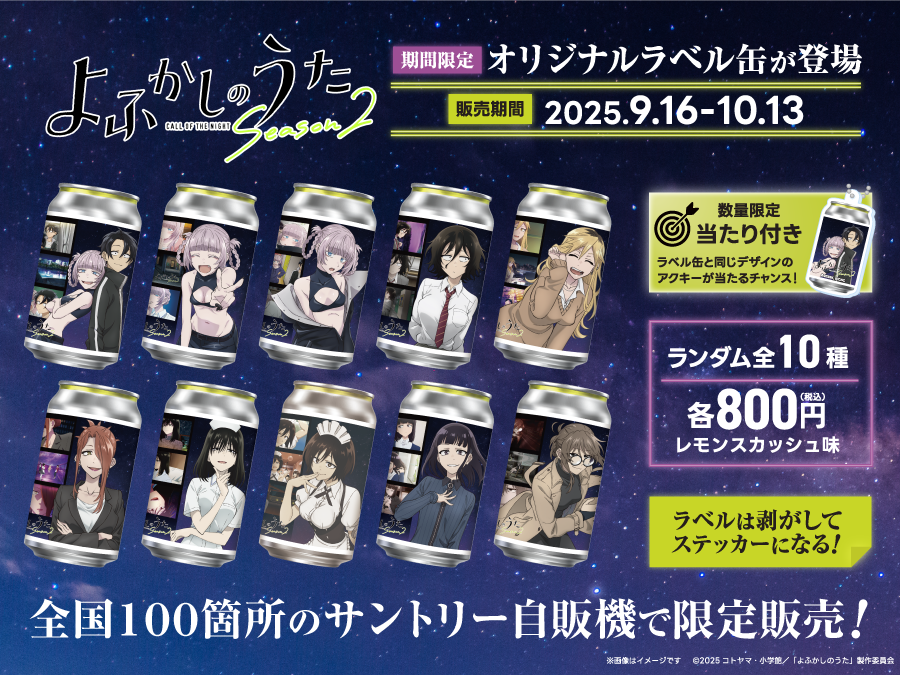 TVアニメ「よふかしのうた Season2」🌙限定ラベル缶が全国100箇所の
