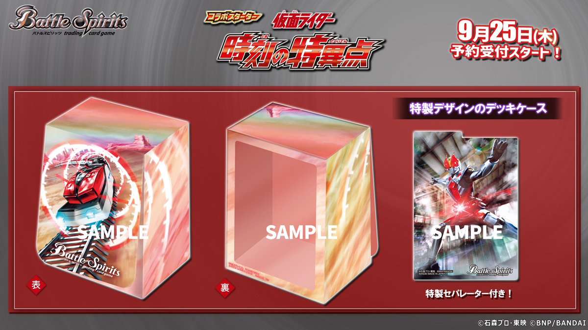 PB46商品情報】 『コラボスターターセット #仮面ライダー 時刻の特異点