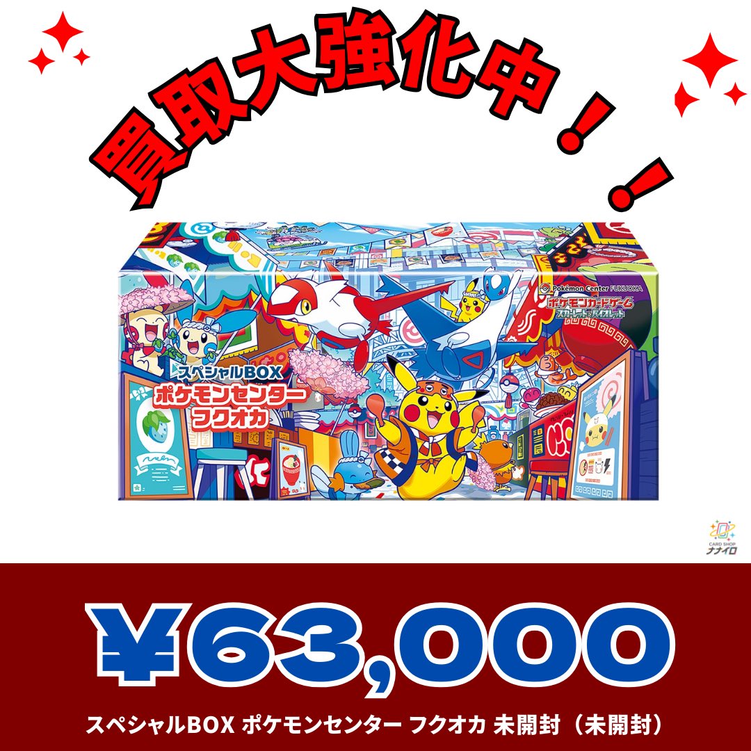 ジ*ー様 ポケモンセンター フクオカ スペシャルボックス 新品未開封