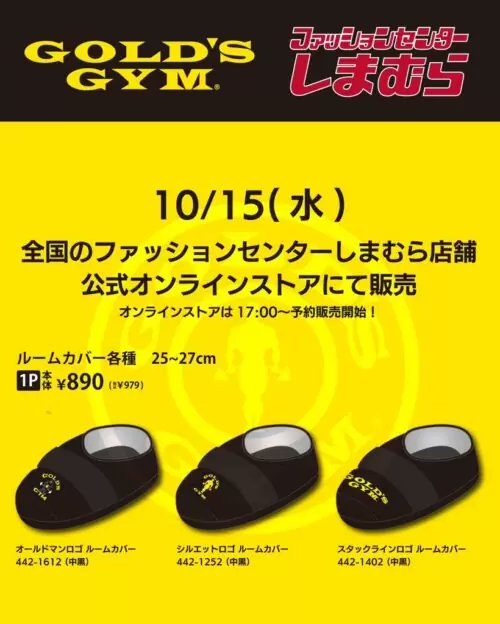 しまむら『ゴールドジム』コラボ！ルームシューズ（ルーカバー）が2025