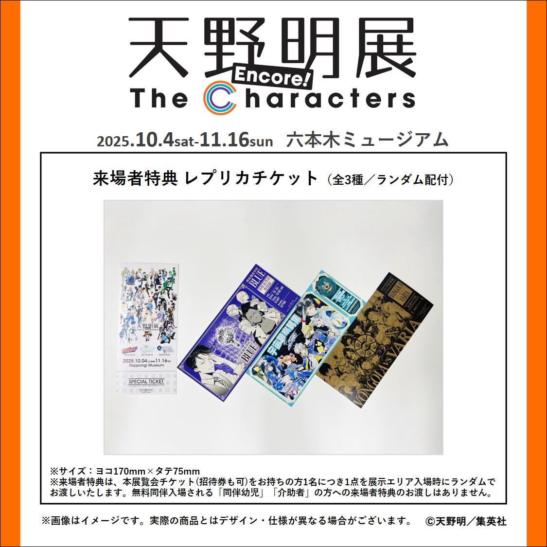天野明展 アンコール! 来場者特典】 アンコール!の来場者特典は