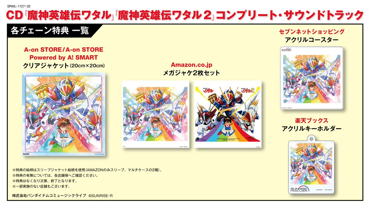 各チェーン特典の画像公開！💿 CD『魔神英雄伝ワタル』『魔神英雄伝