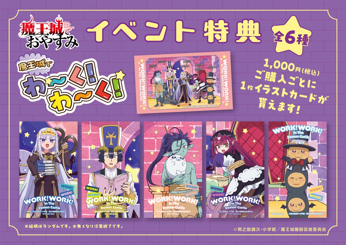 特典情報】『#魔王城でおやすみ』アニメ放送5周年記念イベント「魔王城