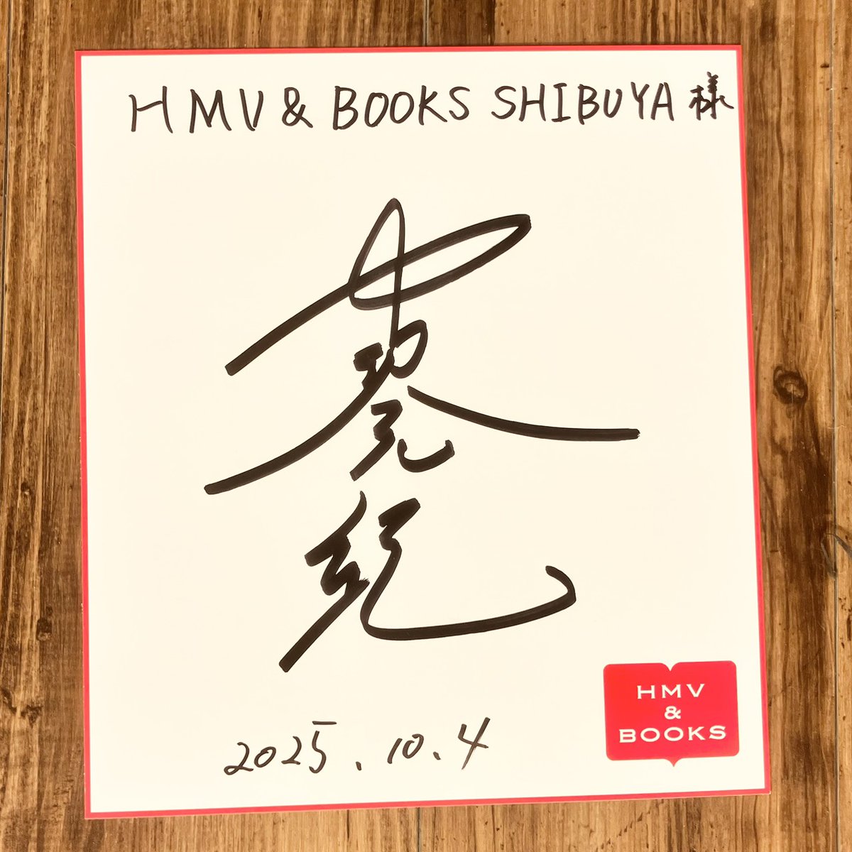 中沢元紀】 本日ファースト写真集『ルート』発売記念イベントにて