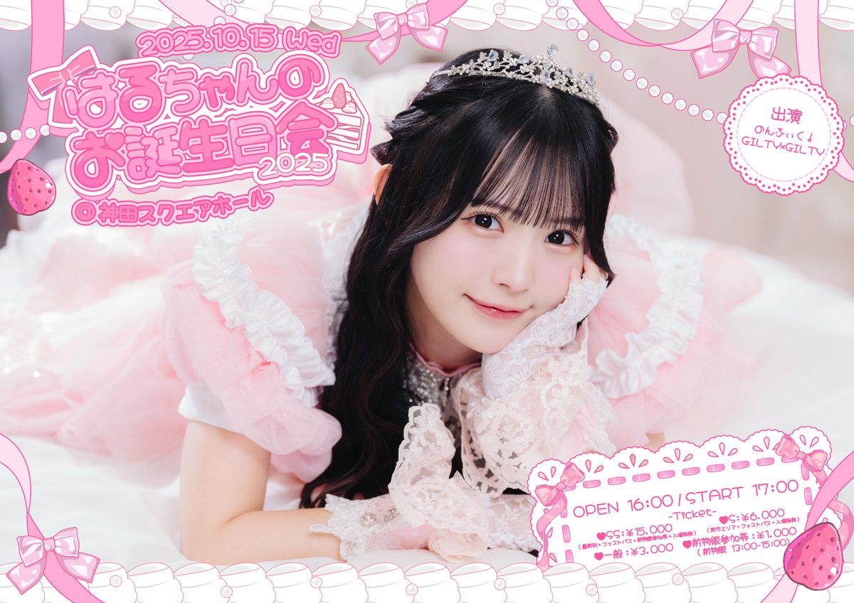 恋星はるか生誕祭2025】 2025.10.15 Wed 『はるちゃんのお誕生日会2025