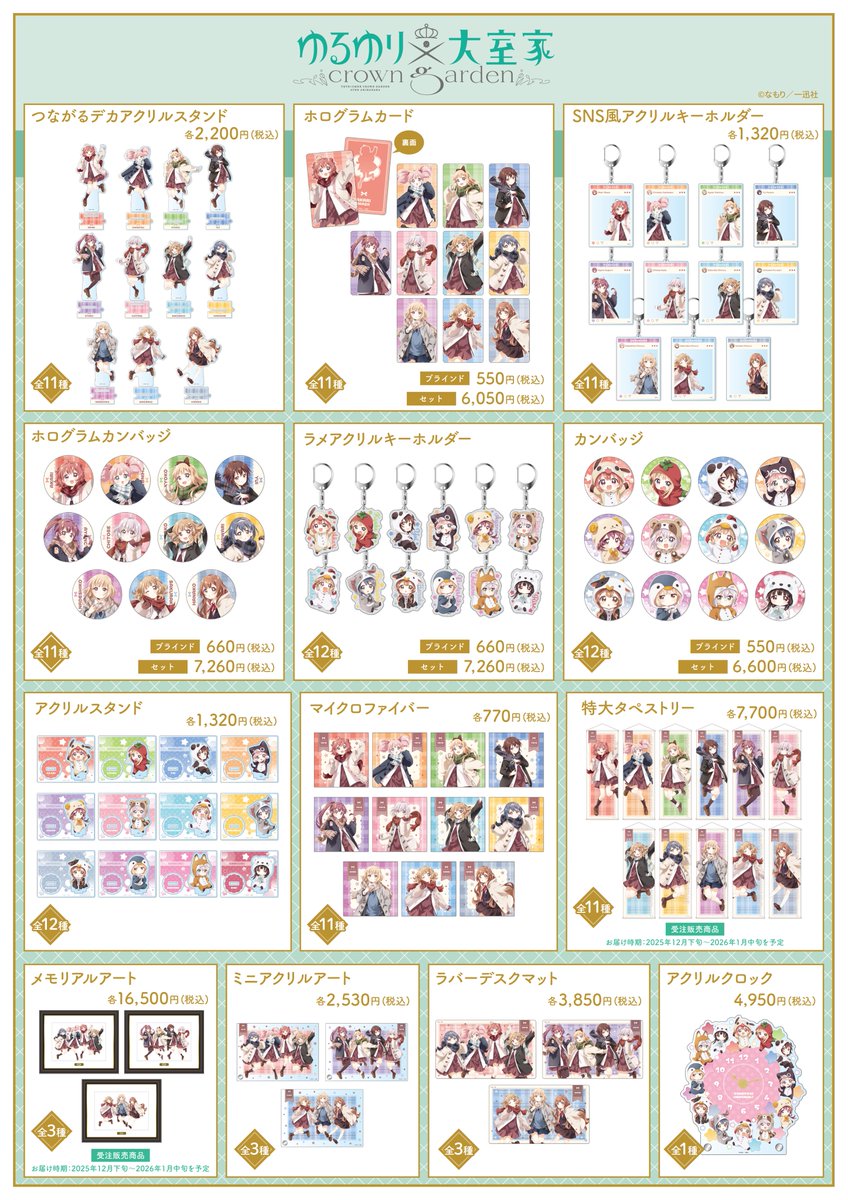 ゆるゆり×大室家 crown garden in アトレ秋葉原」で販売するグッズは