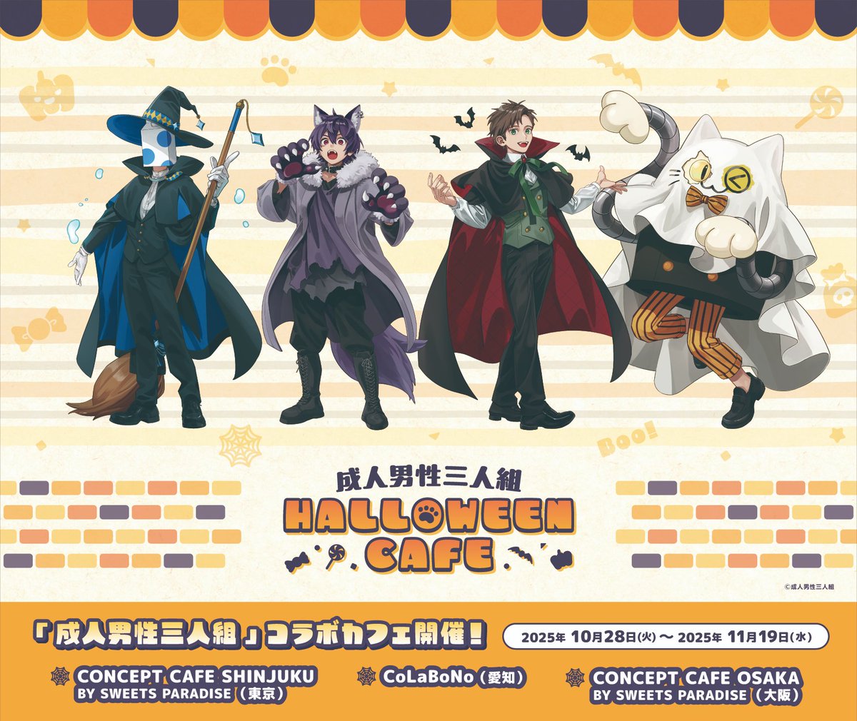 成人男性三人組 HALLOWEEN CAFE」が開催決定！🎉 2025年10月28日(火