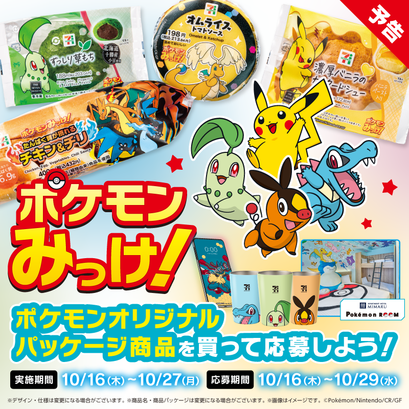 🌟予告🌟 ＼明日10/16(木)から‼／ ポケモンオリジナルパッケージ商品を