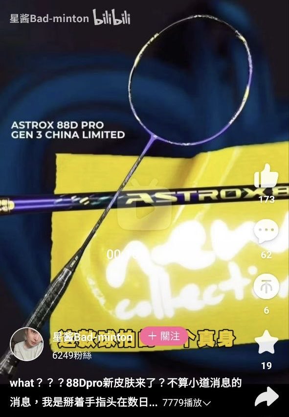 アストロクス88Dプロ3の限定カラー。中国限定だけど。なかなかの