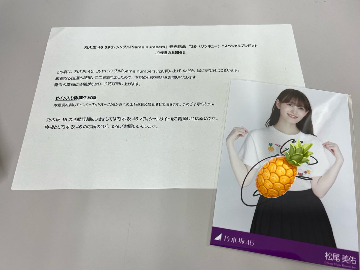 乃木坂46 松尾美佑 スペシャルプレゼント直筆サイン入り生写真 乃木坂