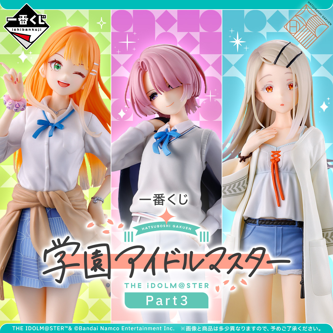 一番くじ 学園アイドルマスター Part3」は有村麻央・紫雲清夏・篠澤 広