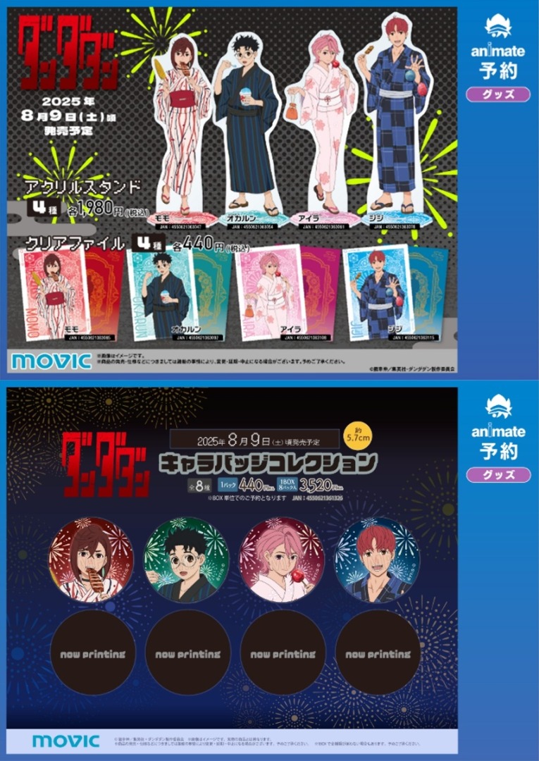 TVアニメ『ダンダダン』夏祭りフェア 2025 in アニメイト】開催決定