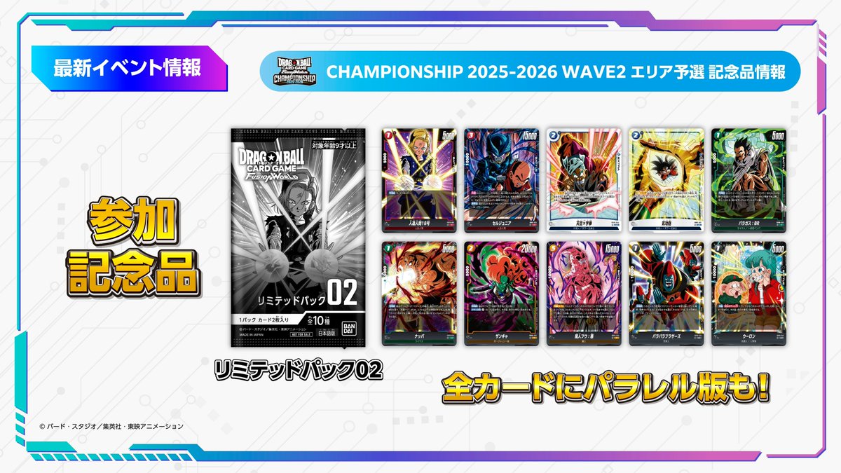 ◤#ネクプラ 最新情報⑫◢ 『CHAMPIONSHIP 2025-2026 WAVE2 エリア予選