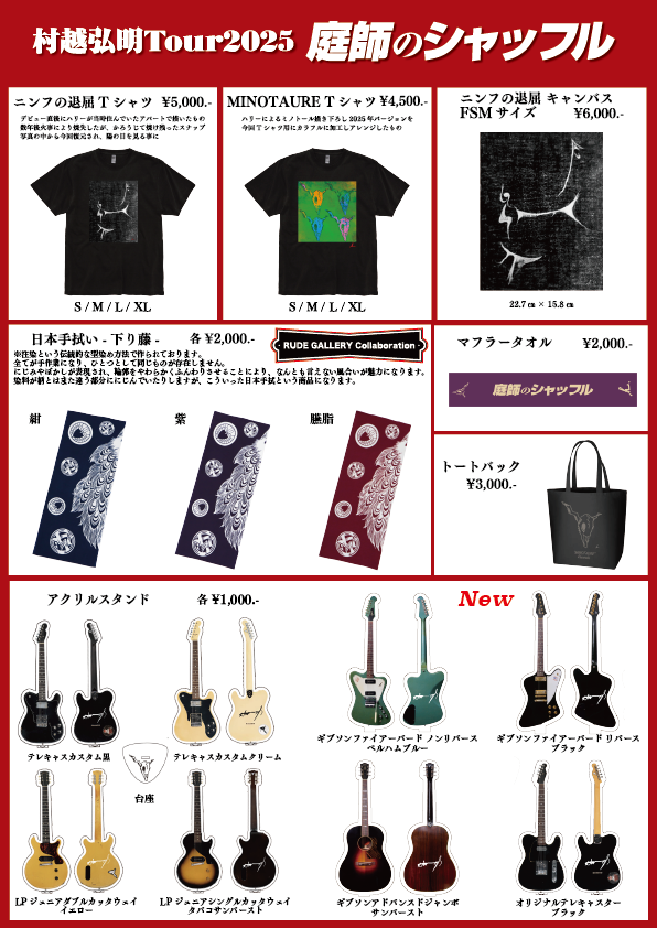 村越弘明TOUR2025 庭師のシャッフル GOODS情報 ／ 📢6月14日(土) KT