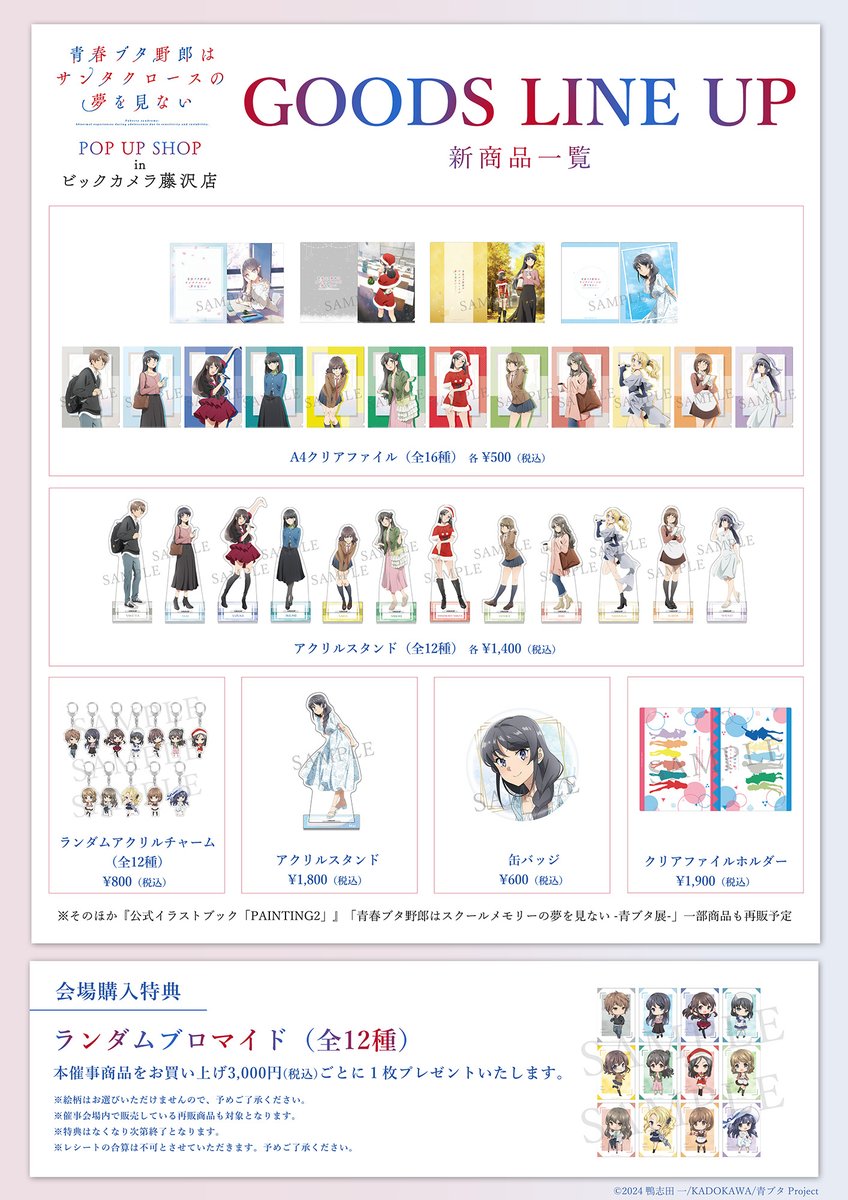 ビックカメラ藤沢店📣 POP UP SHOP開催決定🐷 ＼ #青ブタ 大学生編初の