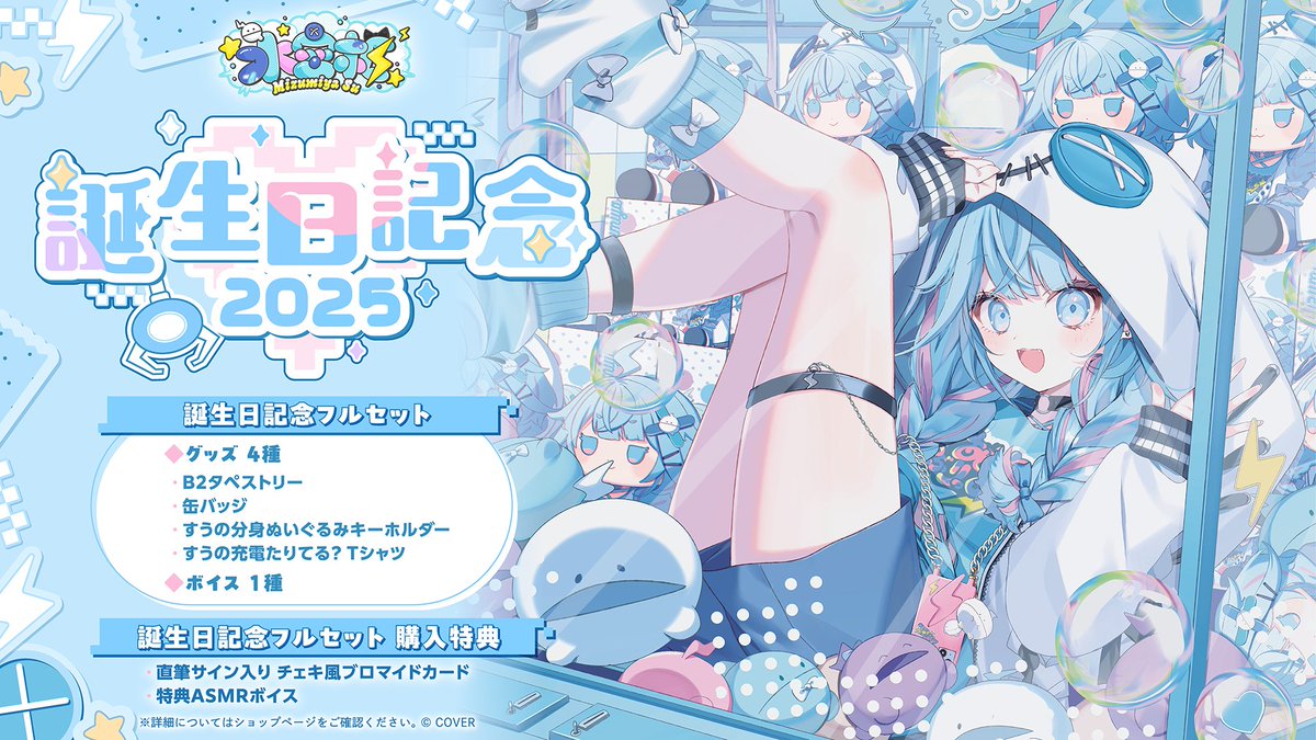 水宮枢 誕生日記念2025 グッズセット 水宮枢 誕生日記念2025