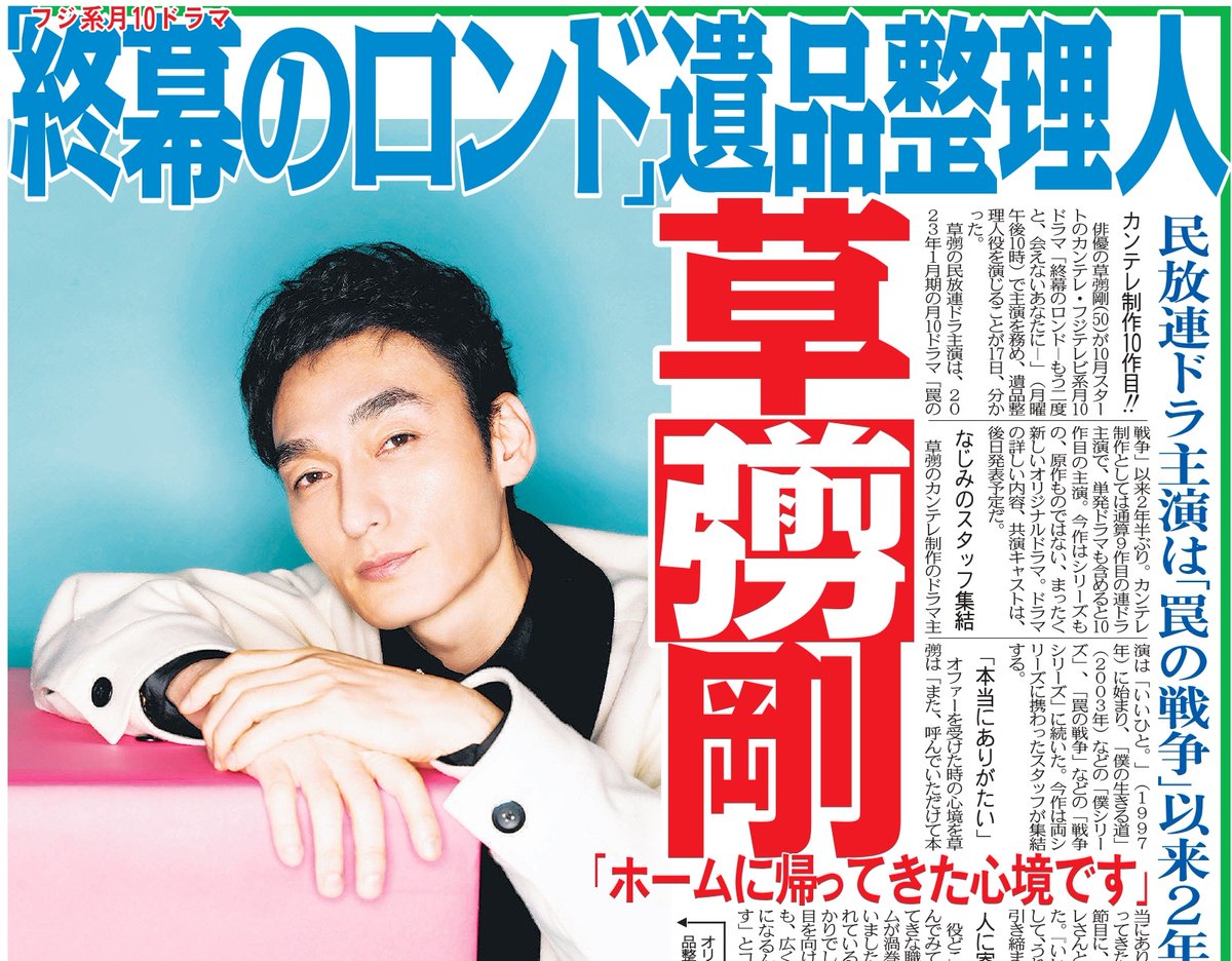 トーチュウ電子版新聞6/18〕16面 #草彅剛 が10月スタートの #カンテレ