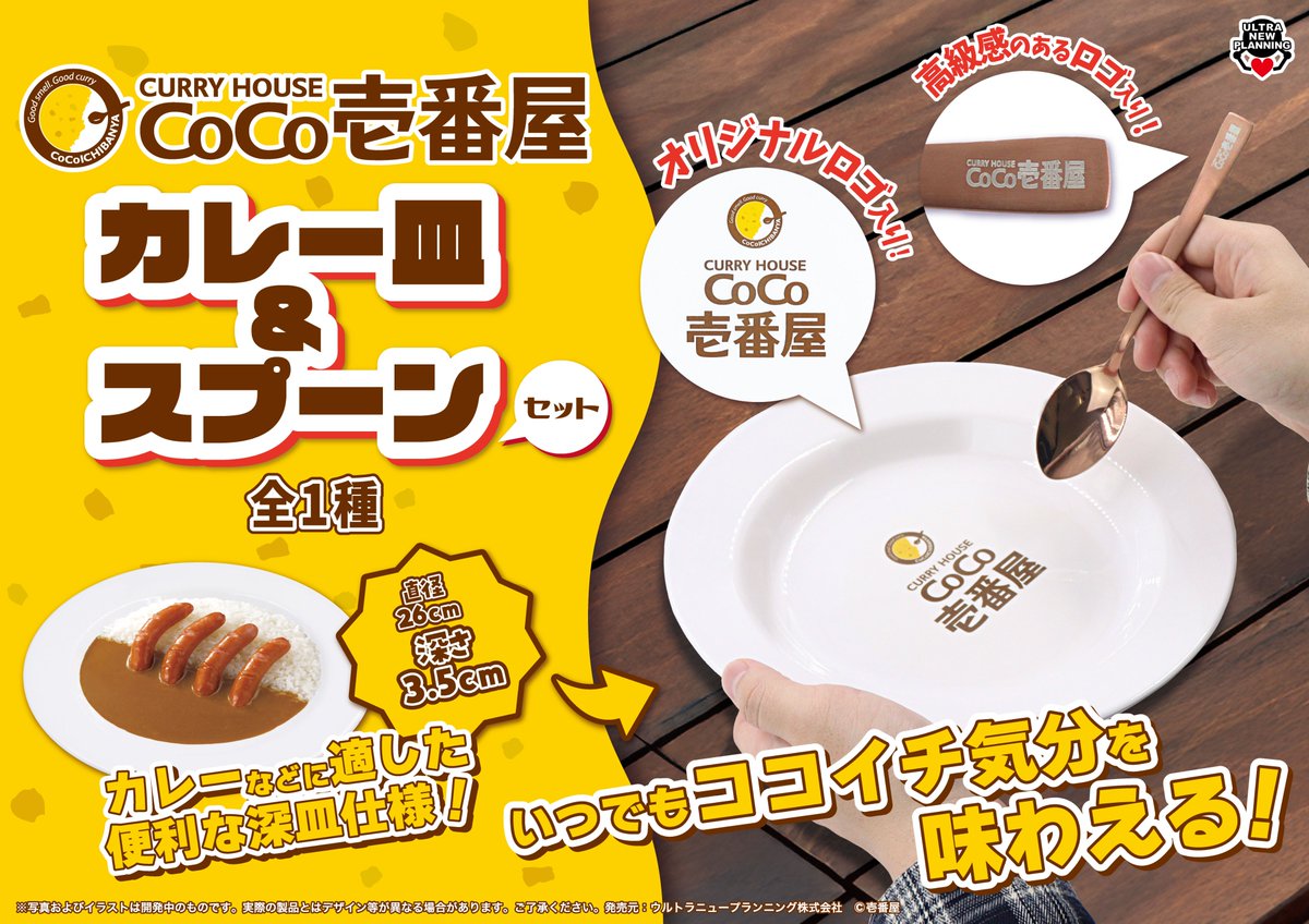 🍛新商品のお知らせ🥄 CoCo壱番屋 カレー皿&スプーンセット おうちでも