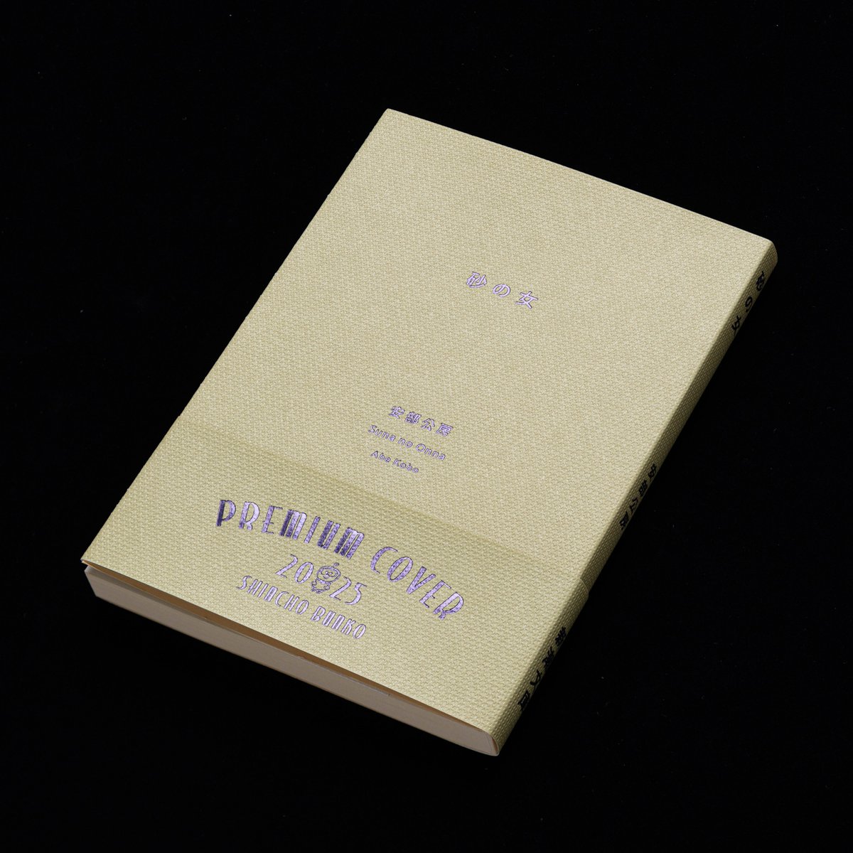 2025年新潮文庫の100冊】 フェア絶賛開催中！！ 『砂の女』（安部公房