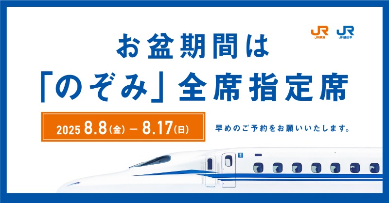 お盆期間(2025年8月8日 - 2025年8月17日)、東海道・山陽新幹線「のぞみ