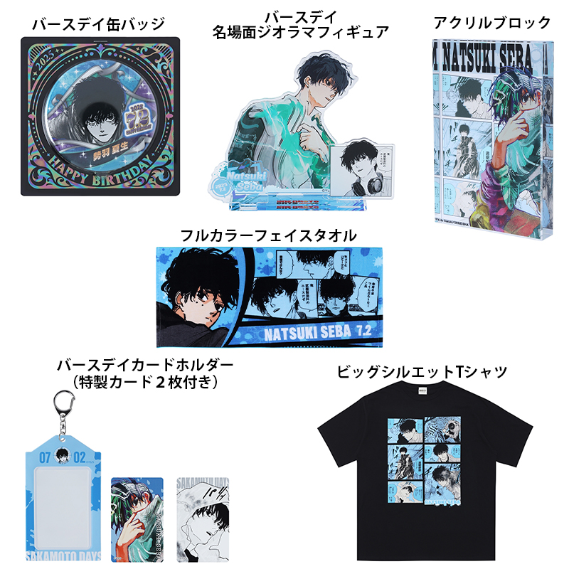 本日13時より販売スタート！ 『SAKAMOTO DAYS』 勢羽夏生 バースデイ